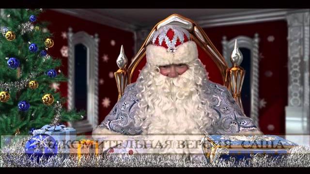 Именное видео-поздравление от Деда Мороза Именное видео-поздравление от Деда Мороза