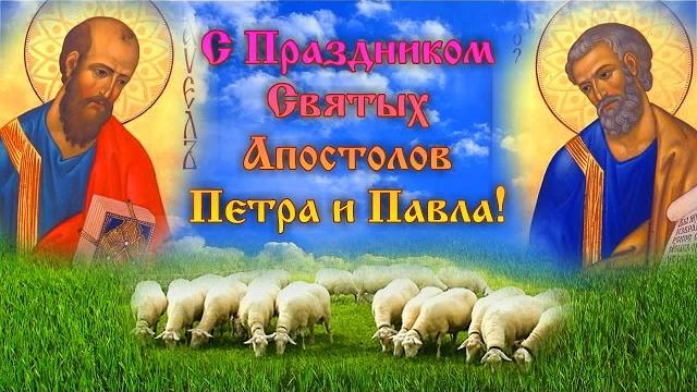 День Петра и Павла. С Праздником Апостолов Петра и Павла! Поздравления С Днем Петра и Павла в Стихах День Петра и Павла. С Праздником Апостолов Петра и Павла! Поздравления С Днем Петра и Павла в Стихах
