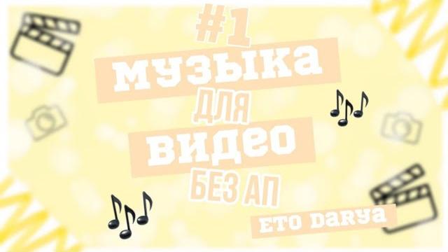 Музыка для видео без авторских прав Музыка для видео без авторских прав