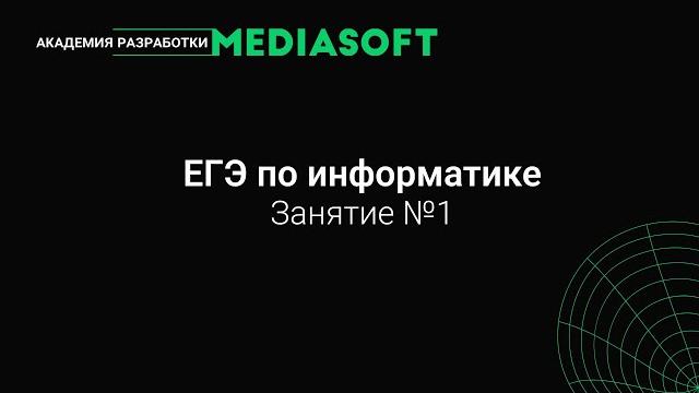 ЕГЭ по Информатике. Занятие №1 ЕГЭ по Информатике. Занятие №1