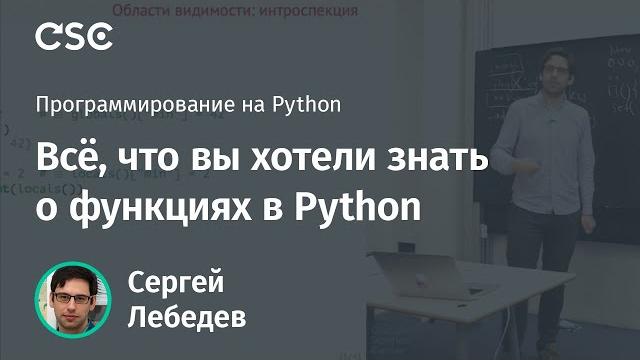 Всё, что вы хотели знать о функциях в Python Всё, что вы хотели знать о функциях в Python