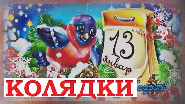 Колядки Старый Новый Год Коляда Колядую Колядки Старый Новый Год Коляда Колядую