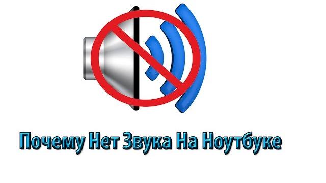 Почему Нет ЗВУКА на Ноутбуке????Решение Проблемы Почему Нет ЗВУКА на Ноутбуке????Решение Проблемы
