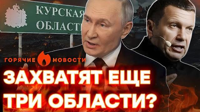 ПУТИН ОТДАЛ ЖУТКИЙ ПРИКАЗ СОЛОВЬЕВ В ПАНИКЕ! ШОУ ВЫШЛО ИЗ-ПОД КОНТРОЛЯ |ГОРЯЧИЕ НОВОСТИ 24.05.2025 ПУТИН ОТДАЛ ЖУТКИЙ ПРИКАЗ СОЛОВЬЕВ В ПАНИКЕ! ШОУ ВЫШЛО ИЗ-ПОД КОНТРОЛЯ |ГОРЯЧИЕ НОВОСТИ 24.05.2025