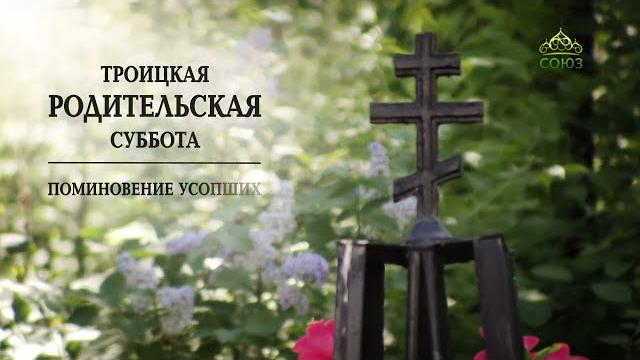 Троицкая Родительская суббота Троицкая Родительская суббота