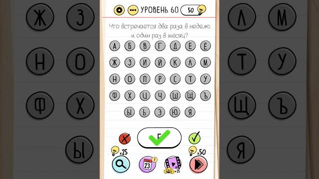 Прохождение игры. Brain Test.60 level. Что встречается 2 раза в неделю и один раз в месяц? Прохождение игры. Brain Test.60 level. Что встречается 2 раза в неделю и один раз в месяц?