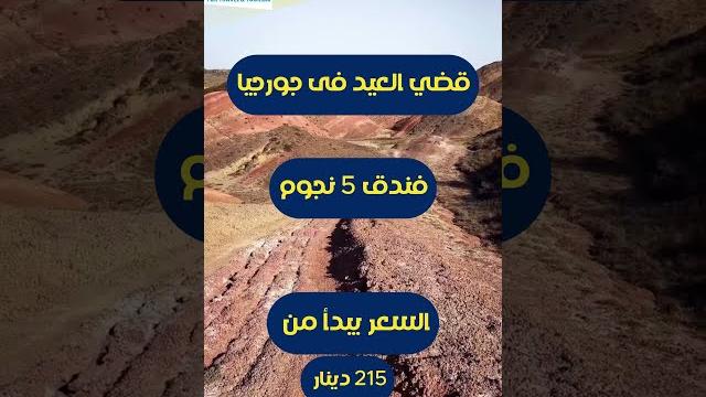 تبي تسافر جورجيا بالعيد بأفضل سعر بالكويت تبي تسافر جورجيا بالعيد بأفضل سعر بالكويت