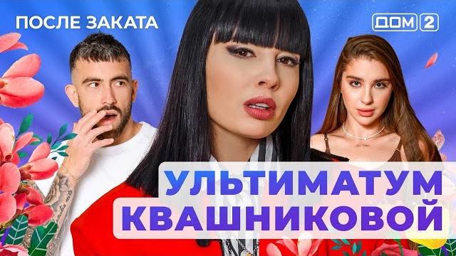 ДОМ-2. После заката (эфир от 1.06.2025) ДОМ-2. После заката (эфир от 1.06.2025)