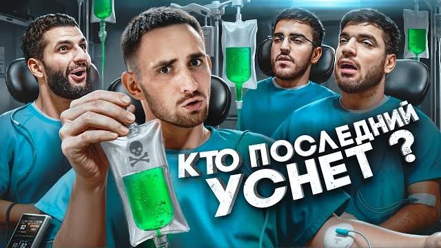 Кто Последний Уснёт Забирает 1 000 000 ! Кто Последний Уснёт Забирает 1 000 000 !