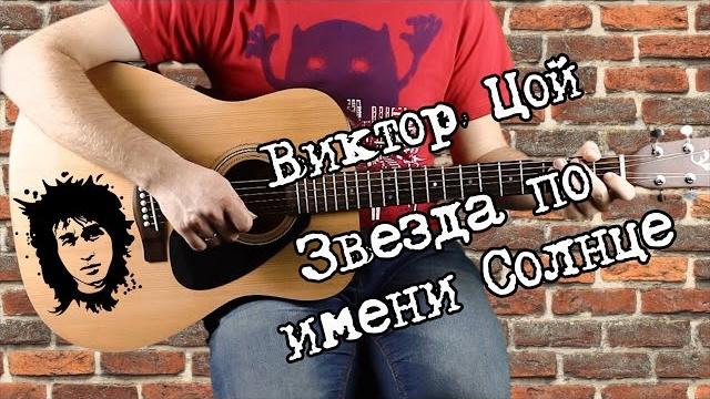 Виктор Цой - Звезда по имени Солнце, на гитаре, аккорды, бой Виктор Цой - Звезда по имени Солнце, на гитаре, аккорды, бой