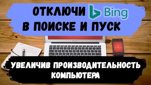 Как отключить bing из поиска в windows 10 Как отключить bing из поиска в windows 10