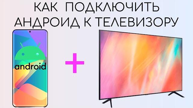 Как подключить смартфон Андроид к телевизору. Как подключить смартфон Андроид к телевизору.