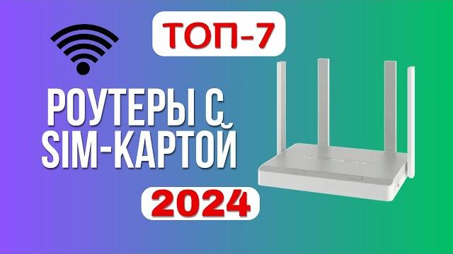 ТОП-7. Лучшие Wi-Fi роутеры с SIM-картой. Рейтинг 2024. Какой роутер лучше выбрать для дома? ТОП-7. Лучшие Wi-Fi роутеры с SIM-картой. Рейтинг 2024. Какой роутер лучше выбрать для дома?