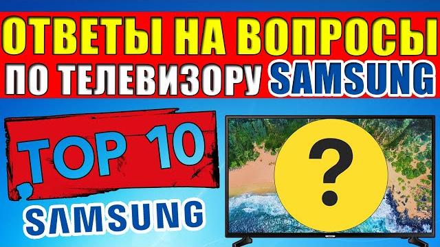 ТОП-10. Ответы на частые вопросы по телевизору Samsung Smart TV. Которые задают 97% пользователей. ТОП-10. Ответы на частые вопросы по телевизору Samsung Smart TV. Которые задают 97% пользователей.