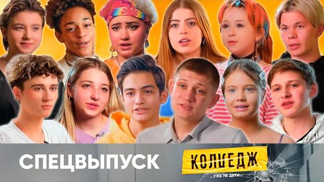 Колледж | Что было дальше? | Спецвыпуск Колледж | Что было дальше? | Спецвыпуск