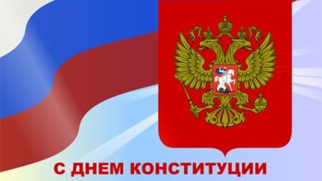 12 декабря День Конституции Российской Федерации 12 декабря День Конституции Российской Федерации