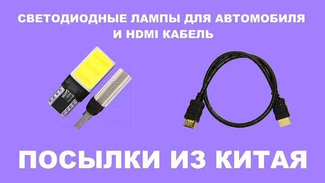 LED ЛАМПЫ ДЛЯ АВТОМОБИЛЯ / HDMI КАБЕЛЬ LED ЛАМПЫ ДЛЯ АВТОМОБИЛЯ / HDMI КАБЕЛЬ