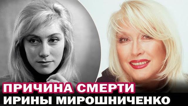Причины смерти Ирины Мирошниченко. На 81 году жизни умерла известная актриса Ирина Мирошниченко Причины смерти Ирины Мирошниченко. На 81 году жизни умерла известная актриса Ирина Мирошниченко