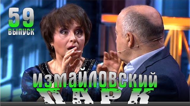 Измайловский парк - 59 Юмористический концерт Эфир от 16.06.2018 Измайловский парк - 59 Юмористический концерт Эфир от 16.06.2018