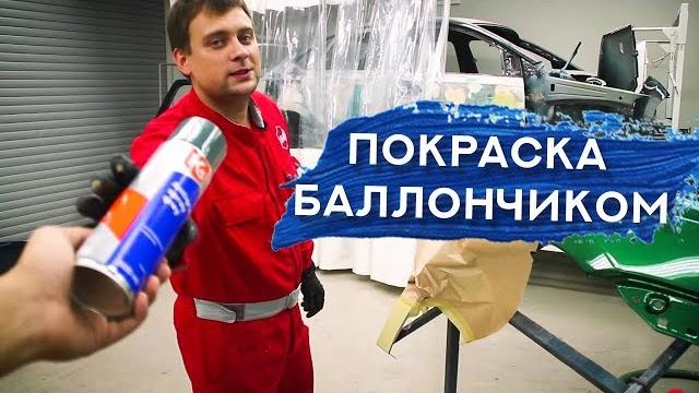 Как покрасить авто БАЛЛОНЧИКОМ | Покраска в переход Как покрасить авто БАЛЛОНЧИКОМ | Покраска в переход