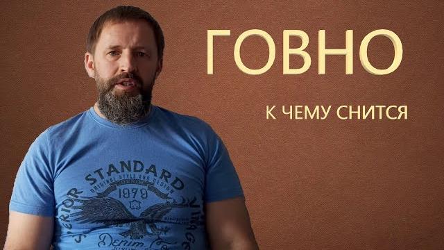 ГОВНО. К чему снится Говно. Наступил в говно. ГОВНО. К чему снится Говно. Наступил в говно.
