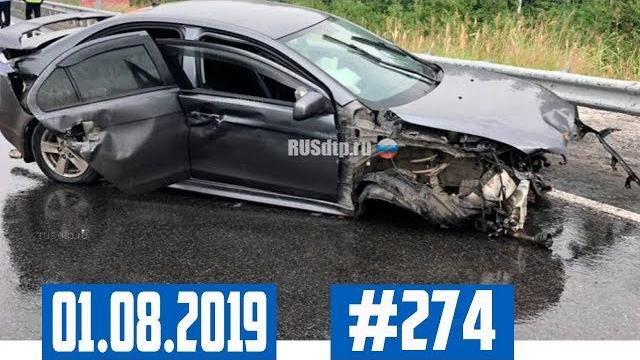 Подборка ДТП с видеорегистратора 01.08.2019 №274 Подборка ДТП с видеорегистратора 01.08.2019 №274