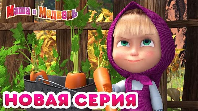 Маша и Медведь - НОВАЯ СЕРИЯ! Что-нибудь вкусненькое Коллекция мультиков Маша и Медведь - НОВАЯ СЕРИЯ! Что-нибудь вкусненькое Коллекция мультиков