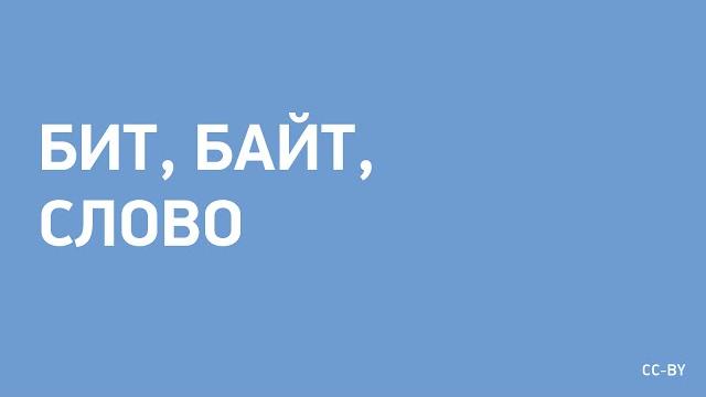Бит, Байт, Слово Бит, Байт, Слово