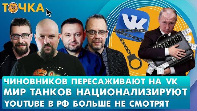 Чиновников пересаживают на ВК, Мир Танков национализируют, YouTube в РФ больше не смотрят. Точка Чиновников пересаживают на ВК, Мир Танков национализируют, YouTube в РФ больше не смотрят. Точка