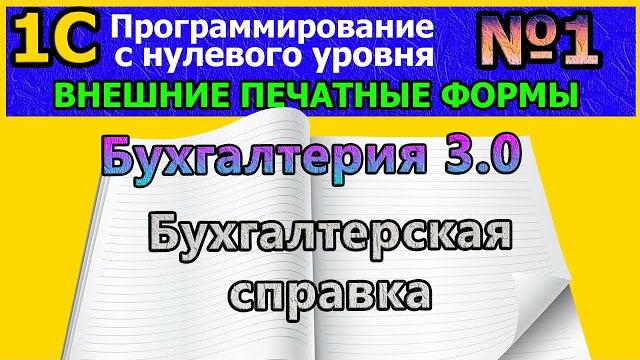 №1|1с с нуля. ВПФ. Внешняя печатная форма «бухгалтерская справка». Бух. 3.0 | #1С, #программирование №1|1с с нуля. ВПФ. Внешняя печатная форма «бухгалтерская справка». Бух. 3.0 | #1С, #программирование
