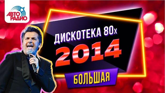 Дискотека 80-х 2014 год Дискотека 80-х 2014 год