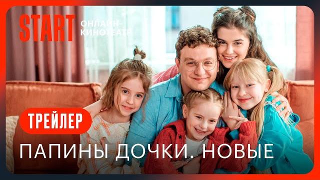 Папины дочки. Новые || Трейлер || С 18 сентября на START Папины дочки. Новые || Трейлер || С 18 сентября на START