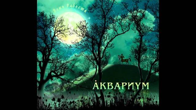 "День радости" - Аквариум "День радости" - Аквариум