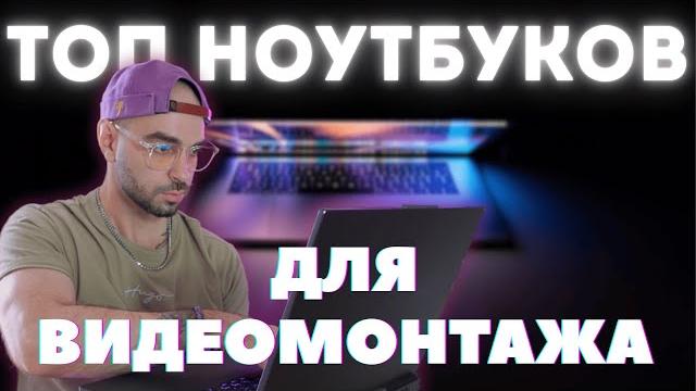 Монтаж без лагов: Топ-10 ноутбуков 2025 Монтаж без лагов: Топ-10 ноутбуков 2025