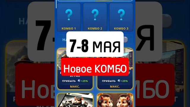 Hamster Kombat Комбо | 7 Мая Hamster Kombat Комбо | 7 Мая