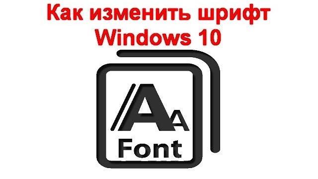 Как изменить шрифт Windows 10 Как изменить шрифт Windows 10