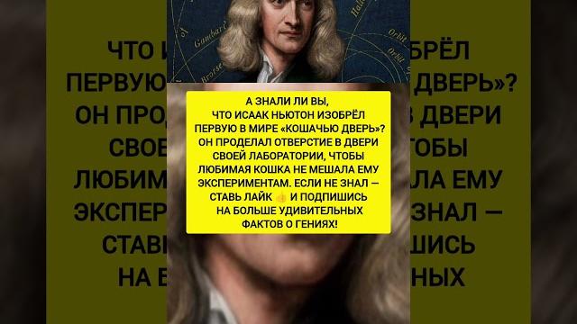 Ньютон изобрёл кошачью дверь для любимого питомца. Факты история и наука. #история #факты #наука Ньютон изобрёл кошачью дверь для любимого питомца. Факты история и наука. #история #факты #наука