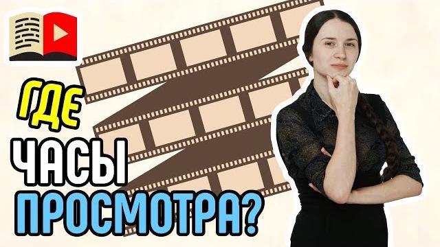 Как узнать количество часов просмотра на канале? Где можно увидеть количество часов просмотра Как узнать количество часов просмотра на канале? Где можно увидеть количество часов просмотра