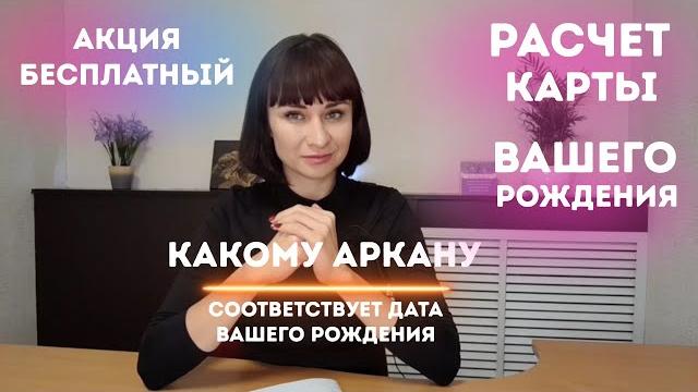 Как рассчитать аркан Таро по дате рождения Как рассчитать аркан Таро по дате рождения