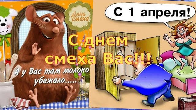 С 1 апреля С днем смеха Прикольное видео С 1 апреля С днем смеха Прикольное видео