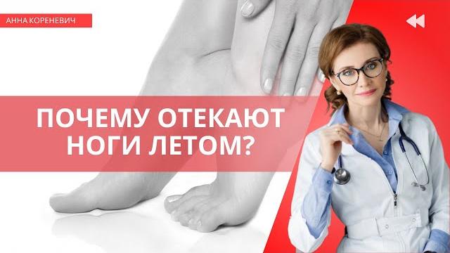 Почему отекают ноги летом? Почему отекают ноги летом?