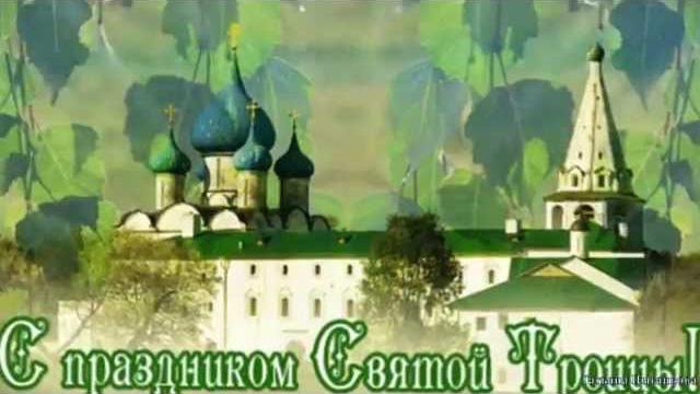 С Праздником Святой Троицы! С Праздником Святой Троицы!