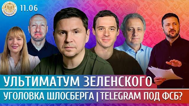 Telegram под ФСБ? Ультиматум Зеленского, Уголовка на Шлосберга. Подоляк, Колесников, Захаров Telegram под ФСБ? Ультиматум Зеленского, Уголовка на Шлосберга. Подоляк, Колесников, Захаров