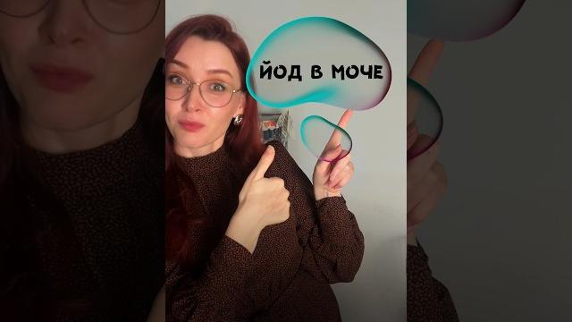 Лучший анализ на содержания йода в организме! Лучший анализ на содержания йода в организме!