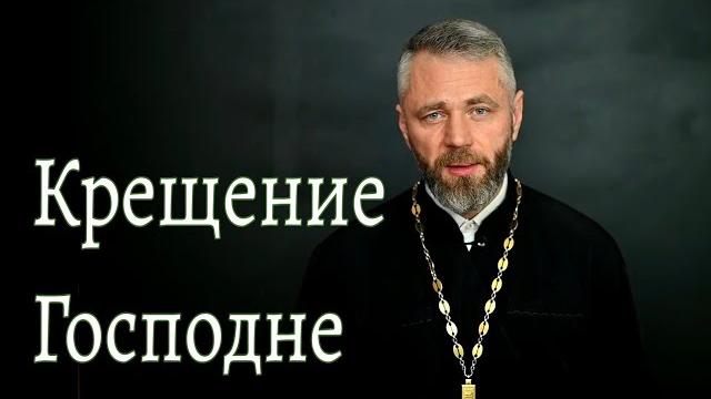 Праздник Крещения Господня. Крещение Господне Праздник Крещения Господня. Крещение Господне