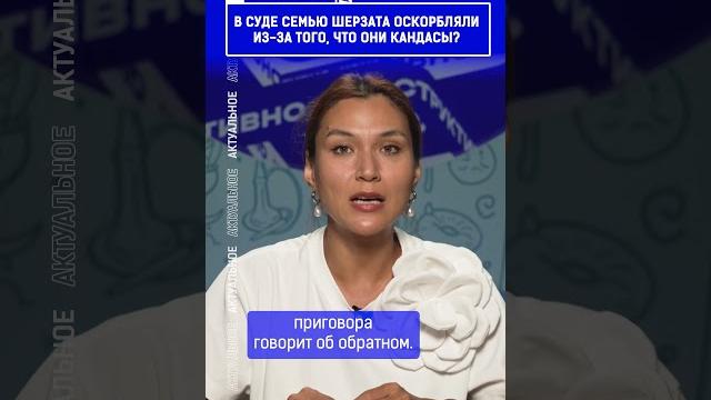 ️Жмите по ссылке на полное видео. В суде семью Шерзата оскорбляли из за того, что они кандасы? ️Жмите по ссылке на полное видео. В суде семью Шерзата оскорбляли из за того, что они кандасы?