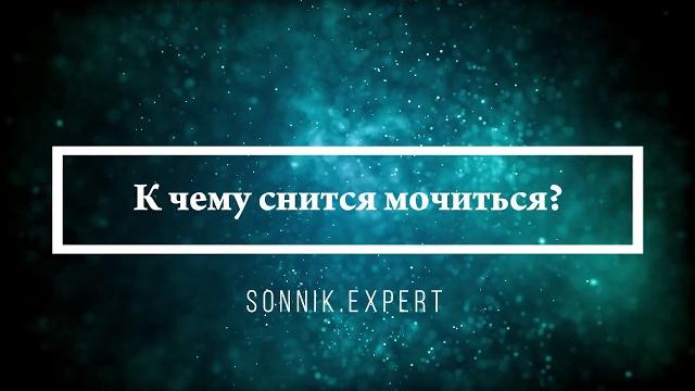К чему снится мочиться - Онлайн Сонник Эксперт К чему снится мочиться - Онлайн Сонник Эксперт