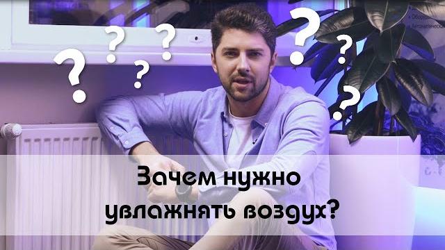 Зачем нужно увлажнять воздух? Зачем нужно увлажнять воздух?