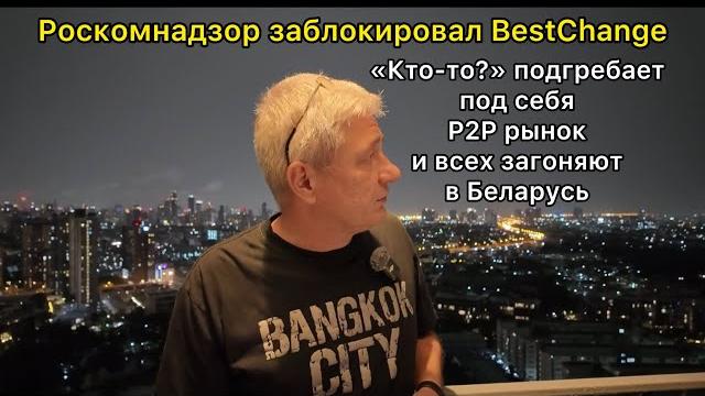 Роскомнадзор заблокировал BestChange. Кто-то подгребает P2P рынок и всех загоняют в Беларусь Роскомнадзор заблокировал BestChange. Кто-то подгребает P2P рынок и всех загоняют в Беларусь