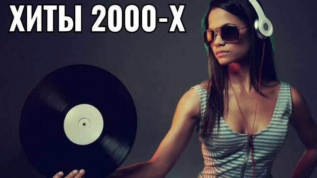 РУССКАЯ ДИСКОТЕКА 2000-Х СЛУШАТЬ МУЗЫКА 2000-Х ХИТЫ 2000-Х #4 РУССКАЯ ДИСКОТЕКА 2000-Х СЛУШАТЬ МУЗЫКА 2000-Х ХИТЫ 2000-Х #4